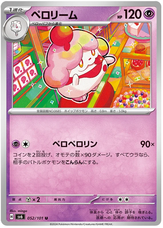 052/101 Slurpuff U / ペロリーム - SV6