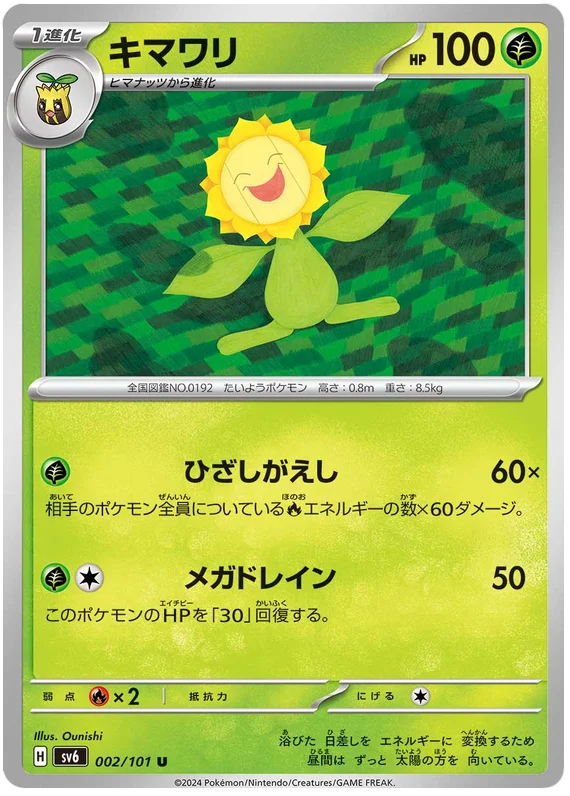 002/101 Sunflora U / キマワリ - SV6