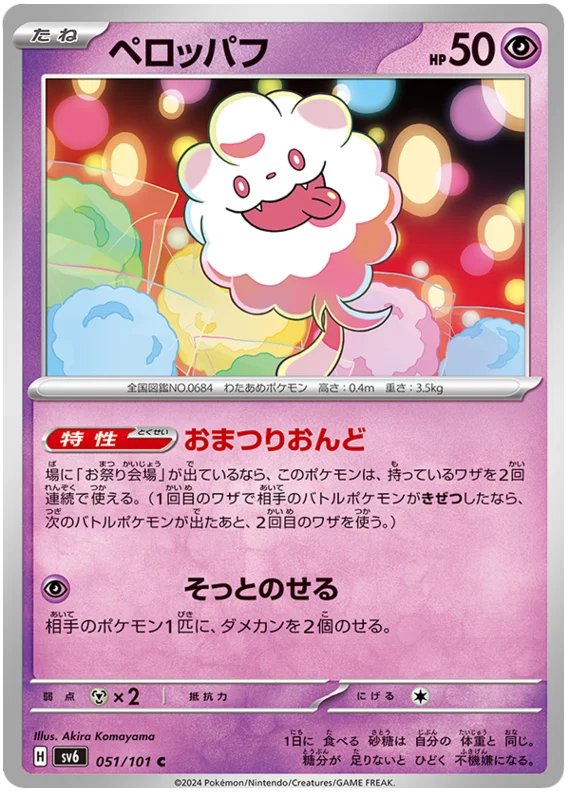 051/101 Swirlix C / ペロッパフ - SV6