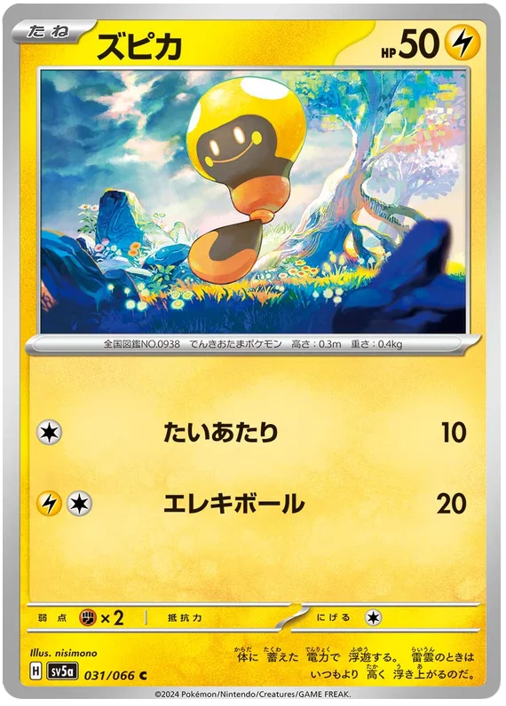 031/066 Tadbulb C / ズピカ - SV5A
