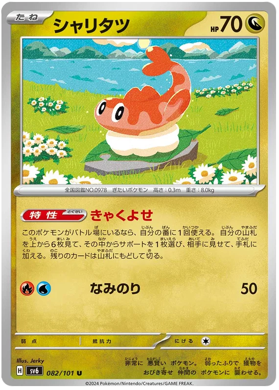 082/101 Tatsugiri U / シャリタツ - SV6