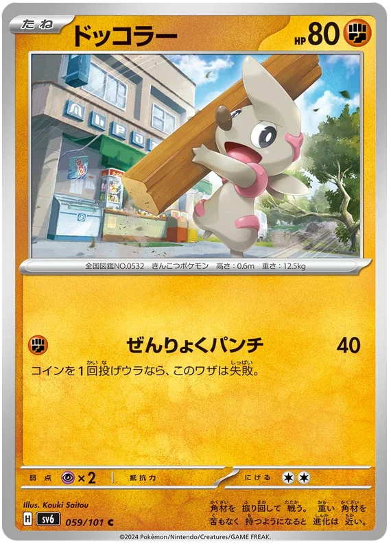 059/101 Timburr C / ドッコラー - SV6