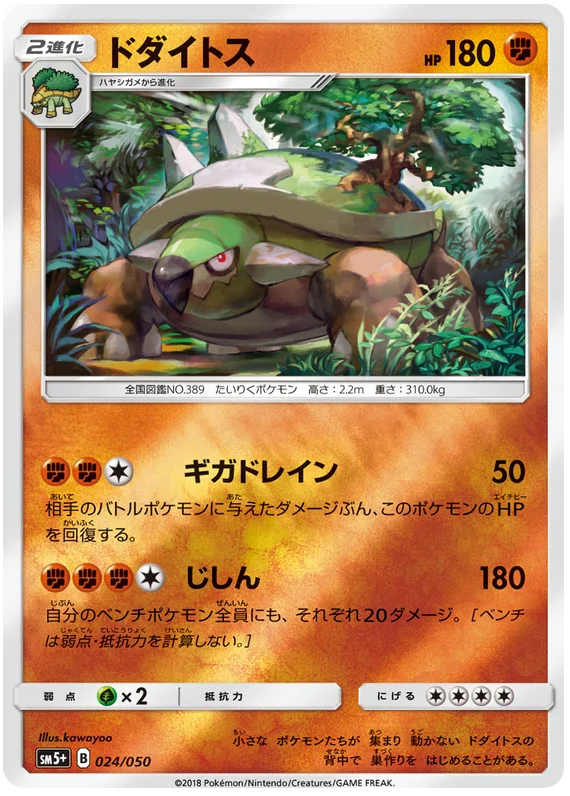 024/050 Torterra C / ドダイトス - SM5+