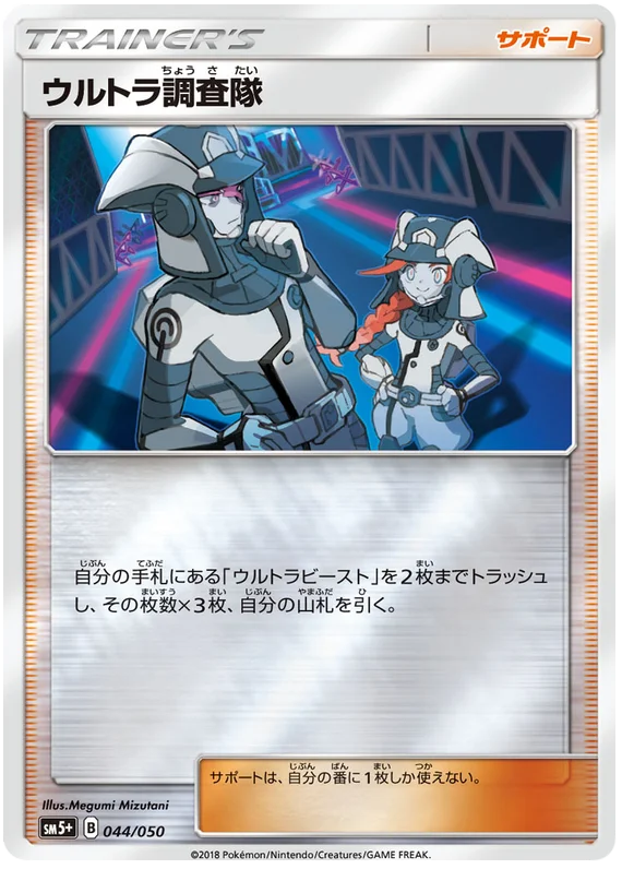 044/050 Ultra Recon Squad C / ウルトラ調査隊 - SM5+