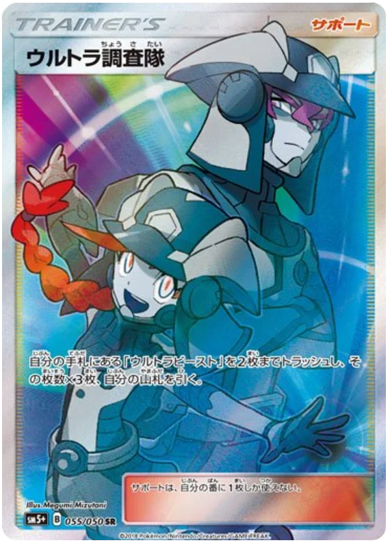 055/050 Ultra Recon Squad SR / ウルトラ調査隊 - SM5+