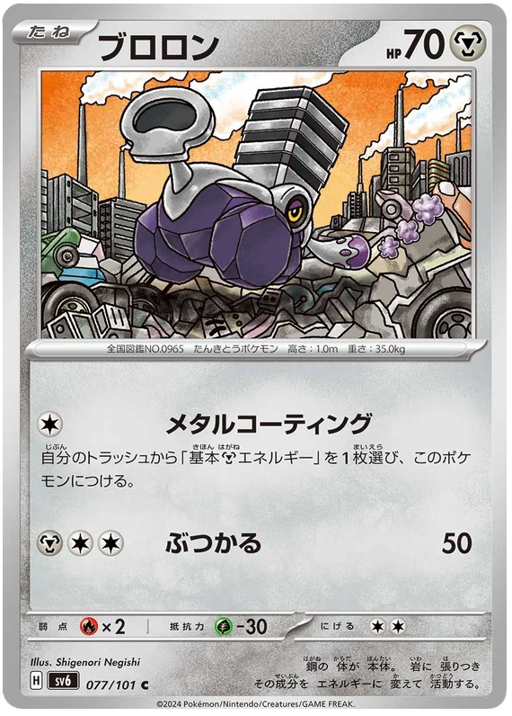 077/101 Varoom C / ブロロン - SV6