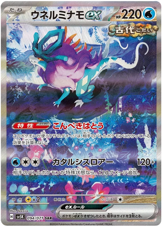 094/071 SAR Walking Wake ex / ウネルミナモex - SV5K