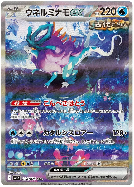 094/071 SAR Walking Wake ex / ウネルミナモex - SV5K 094/071 SAR Walking Wake ex / ウネルミナモex - SV5K