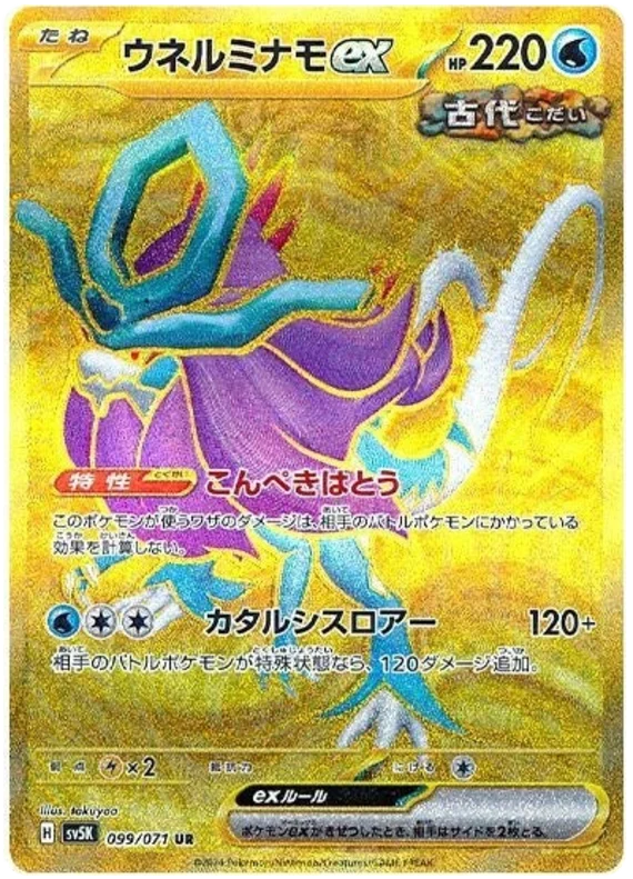 099/071 UR Walking Wake ex / ウネルミナモ - SV5K