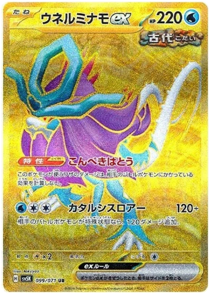 099/071 UR Walking Wake ex / ウネルミナモ - SV5K 099/071 UR Walking Wake ex / ウネルミナモ - SV5K