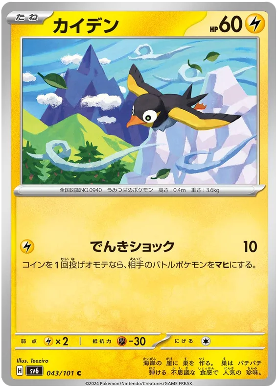 043/101 Wattrel C / カイデン - SV6