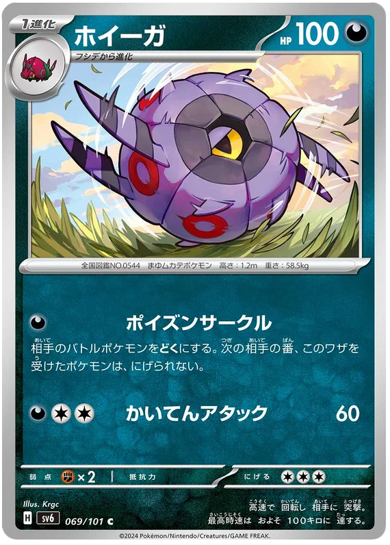 069/101 Whirlipede C / ホイーガ - SV6