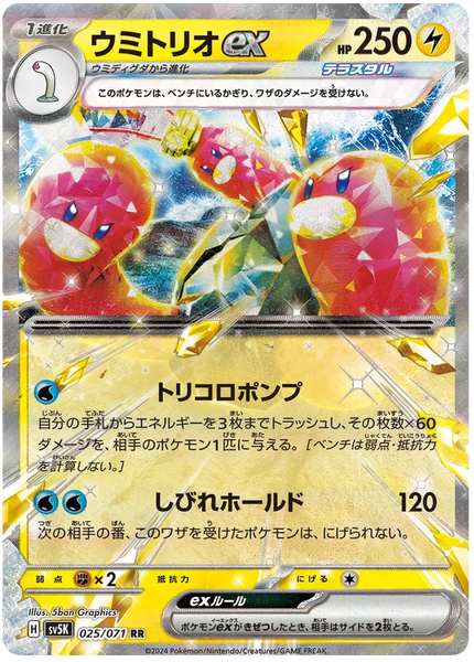 025/071 RR Wugtrio ex / ウミトリオex - SV5K