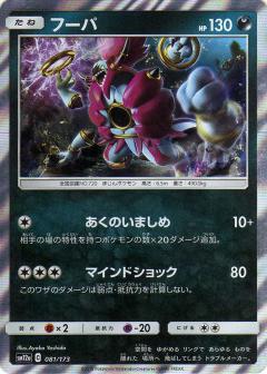 081/173 Hoopa Foil / フーパ - SM12A
