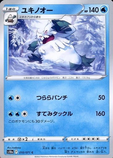 010/071 Abomasnow C / ユキノオー - S10A