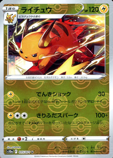 015/071 Raichu U (Mirror card) / ライチュウ - S10A