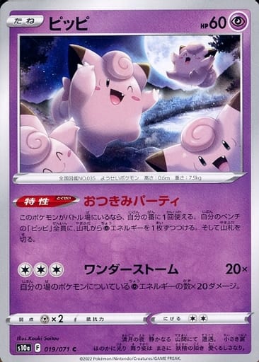019/071 Clefairy C / ピッピ - S10A