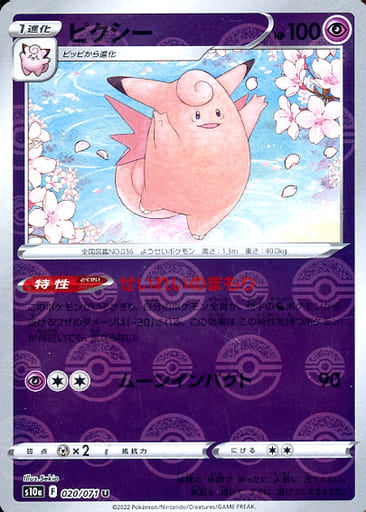 020/071 Clefable U (Mirror card) / ピクシー - S10A