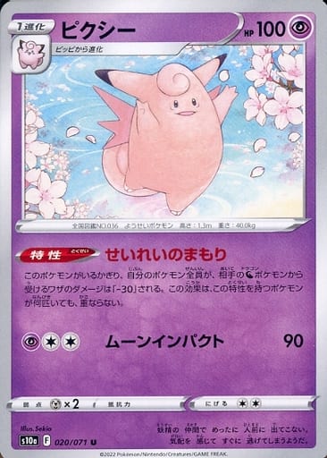 020/071 Clefable U / ピクシー - S10A