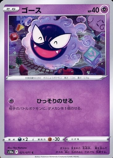021/071 Gastly C / ゴース - S10A