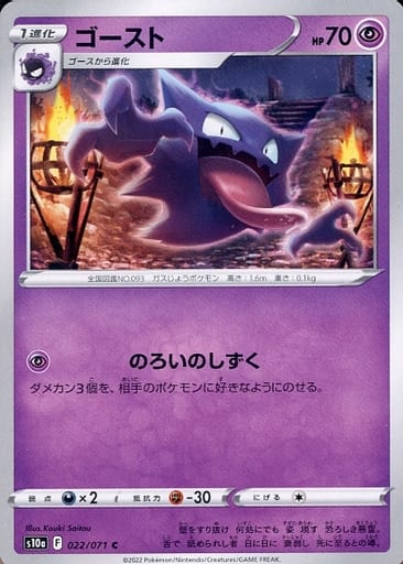 022/071 Haunter C / ゴースト - S10A