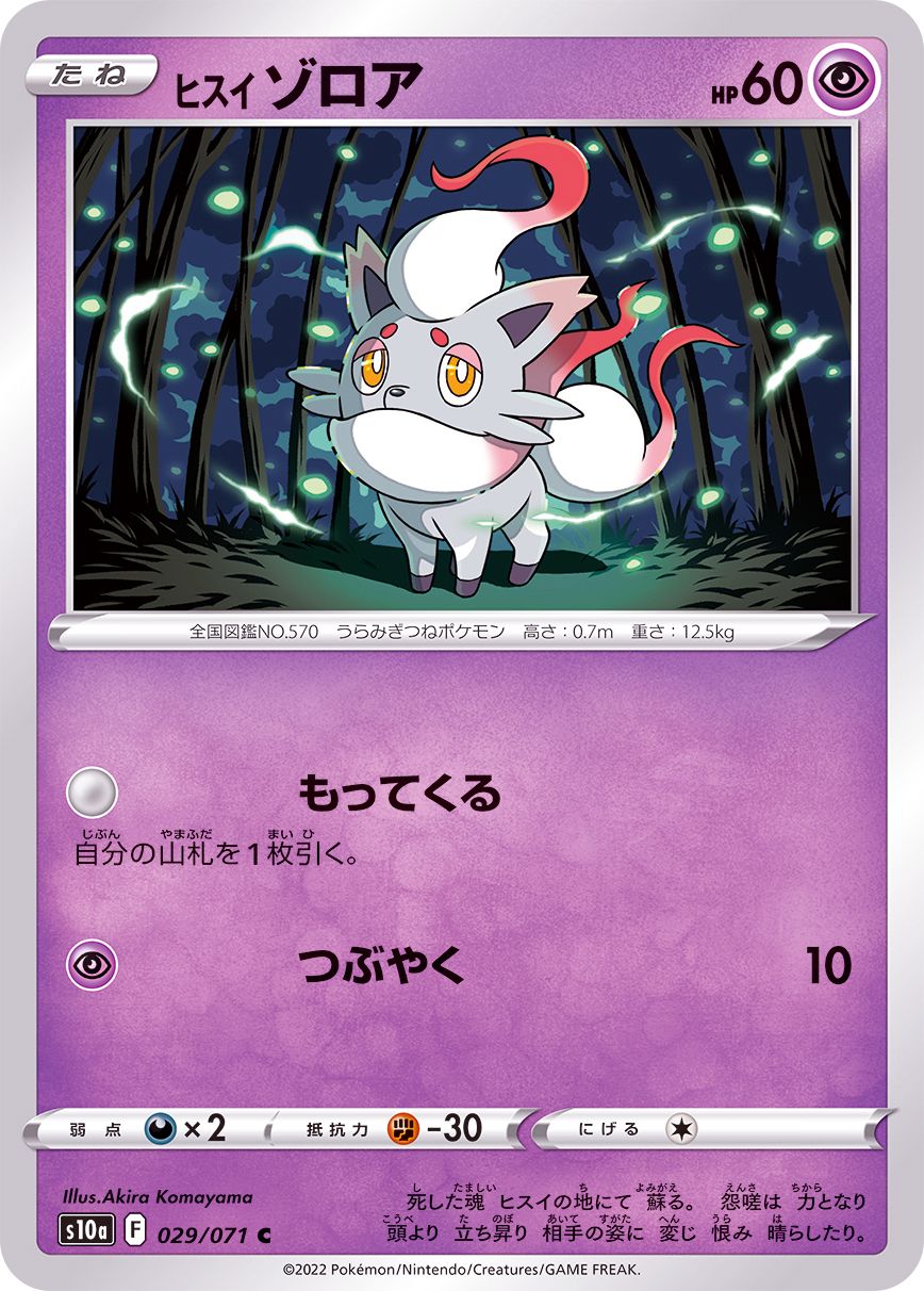 029/071 Hisuian Zorua C / ヒスイゾロア - S10A