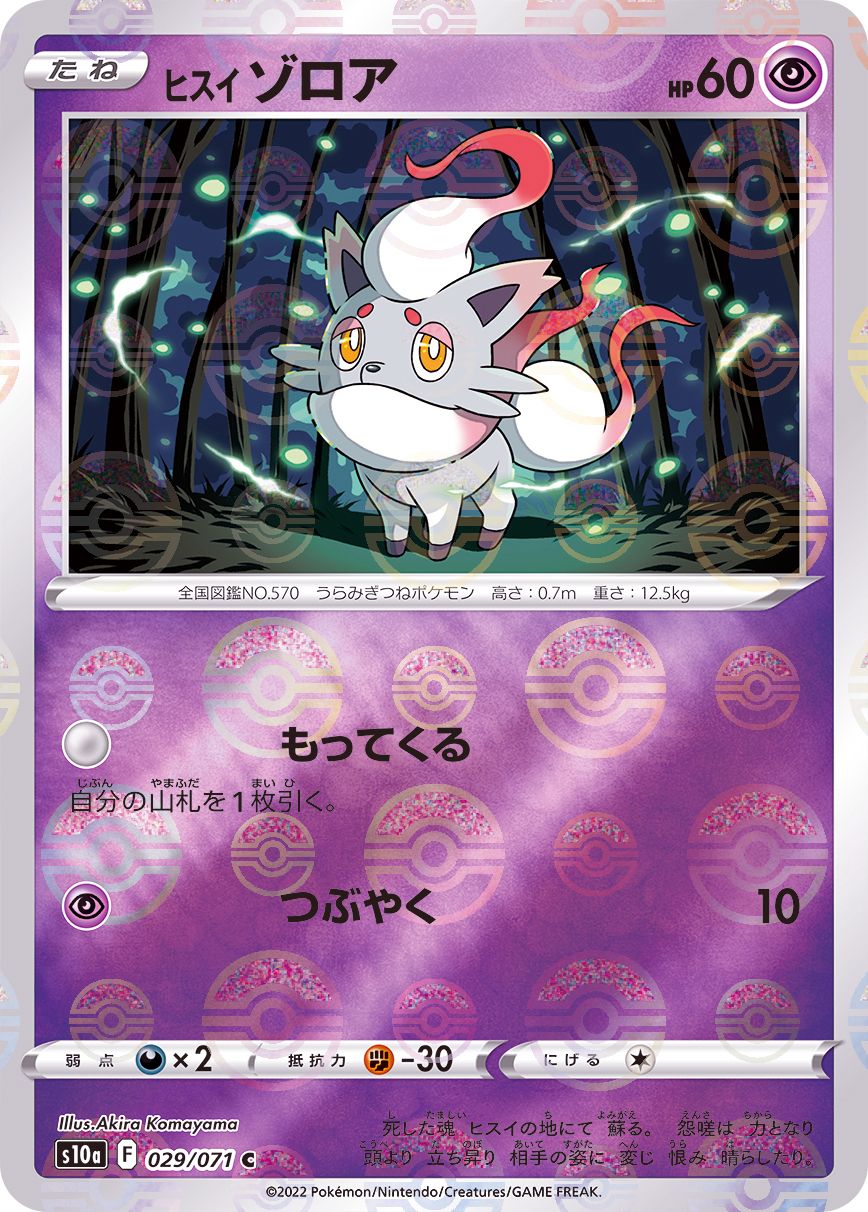 029/071 Hisuian Zorua C (Mirror card) / ヒスイゾロア - S10A