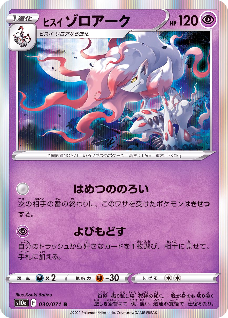 030/071 Hisuian Zoroark R (Foil) / ヒスイゾロアーク - S10A