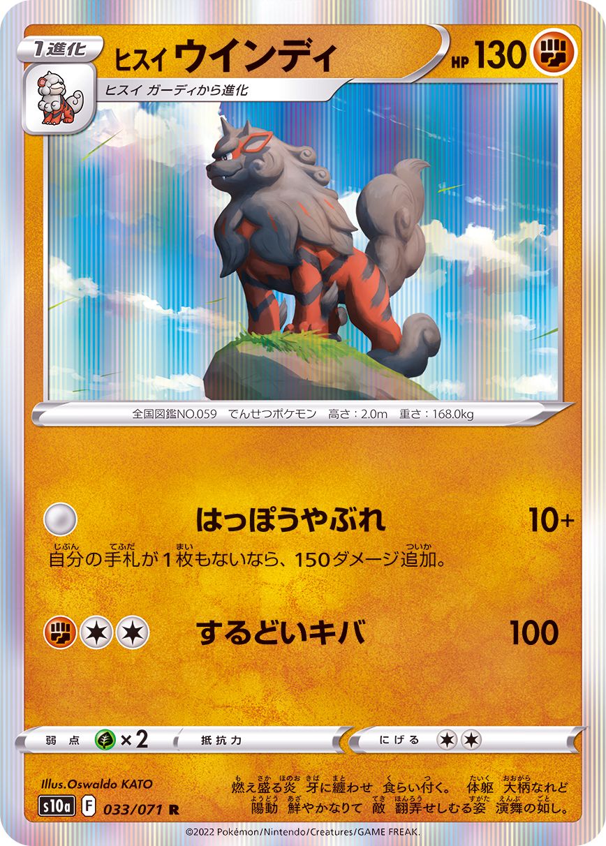 033/071 Hisuian Arcanine R (Foil) / ヒスイウインディ - S10A