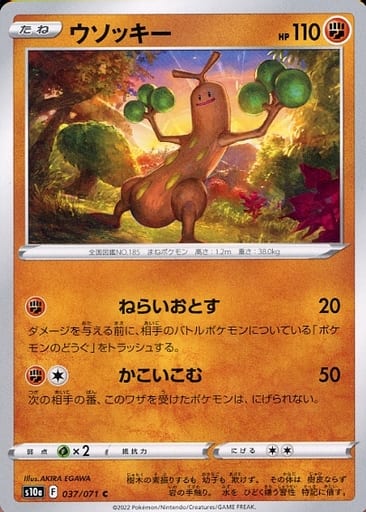 037/071 Sudowoodo C / ウソッキー - S10A