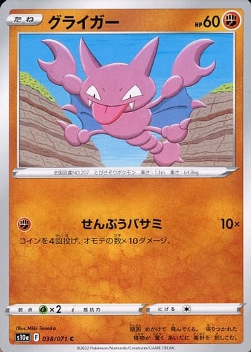038/071 Gligar C / グライガー - S10A