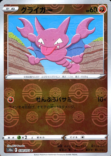 038/071 Gligar C (Mirror card) / グライガー - S10A