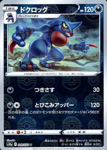 049/071 Toxicroak U (Mirror card) / ドクロッグ - S10A