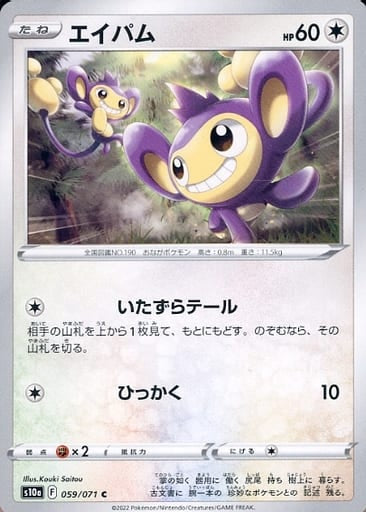 059/071 Aipom C / エイパム - S10A