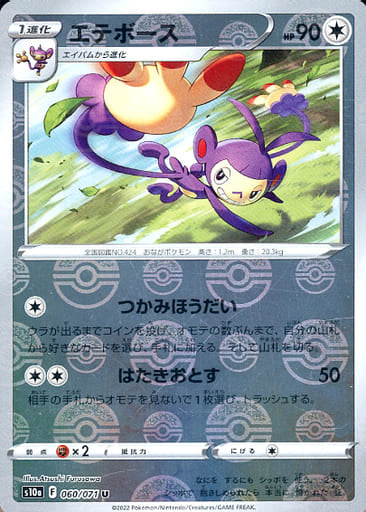 060/071 Ambipom U (Mirror card) / エテボース - S10A