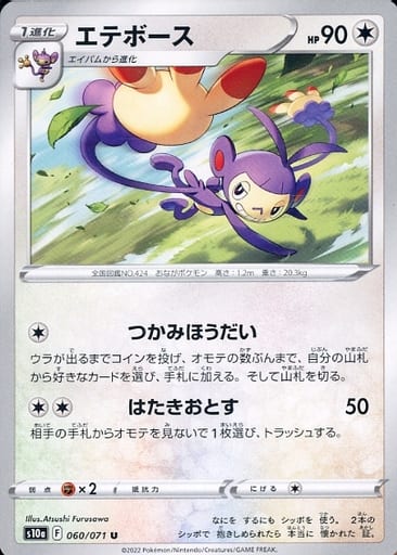 060/071 Ambipom U / エテボース - S10A
