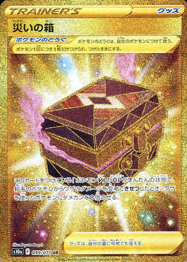 099/071 Box of Disaster UR (Foil) / 災いの箱 - S10A
