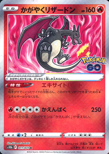 011/071 K Sparkling Charizard Foil / かがやくリザードン - S10B