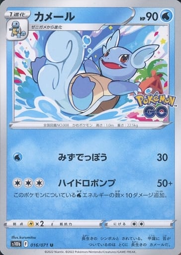 016/071 U Wartortle / カメール - S10B