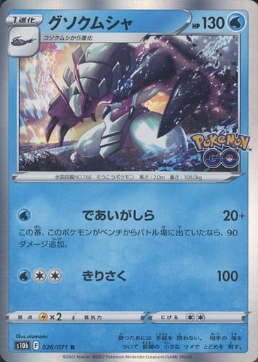 026/071 R Golisopod Foil / グソクムシャ - S10B