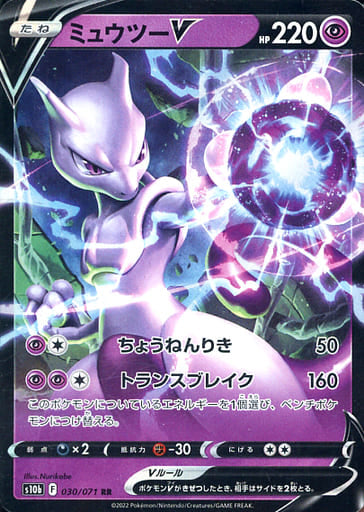 030/071 RR Mewtwo V Foil / ミュウツーV - S10B