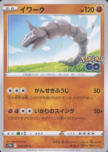 036/071 C Onix / イワーク - S10B