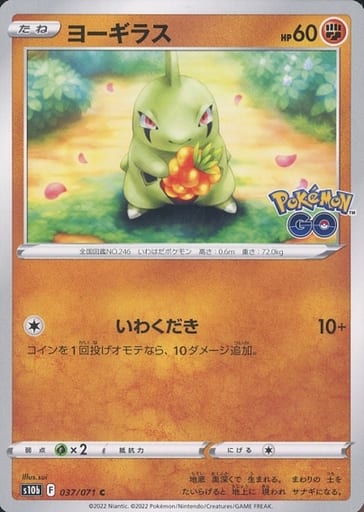 037/071 C Larvitar / ヨーギラス - S10B