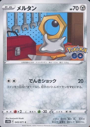 045/071 C Meltan / メルタン - S10B