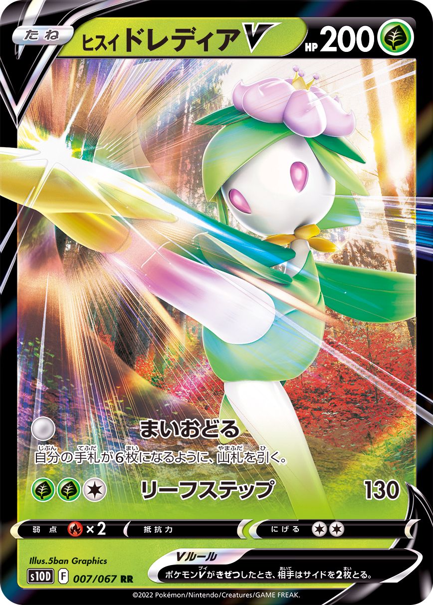 007/067 RR Hisuian Lilligant V Foil / ヒスイドレディアV - S10D