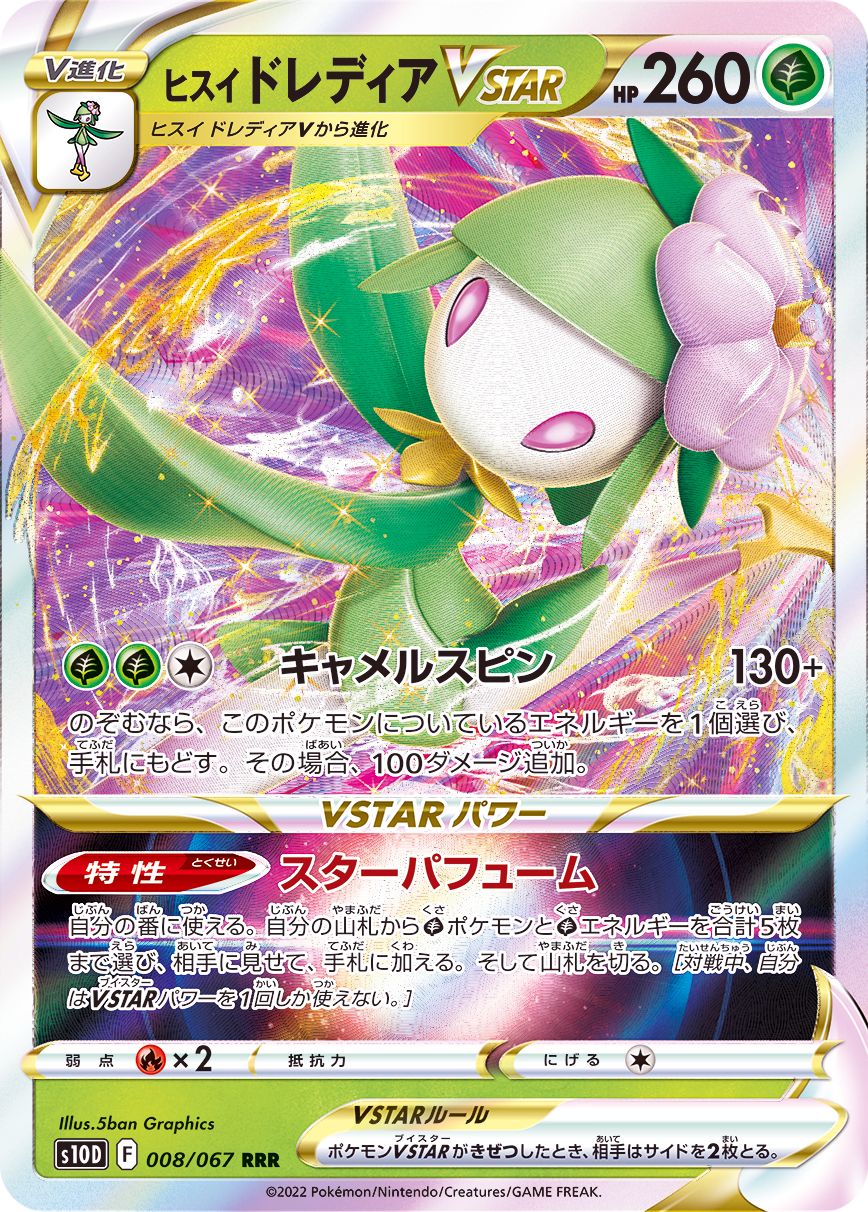 008/067 RRR Hisuian Lilligant VSTAR Foil / ヒスイドレディアVSTAR - S10D