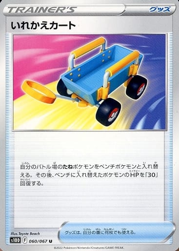 060/067 U Switch Cart / いれかえカート - S10D