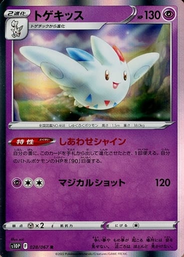 028/067 R Togekiss Foil / トゲキッス - S10P