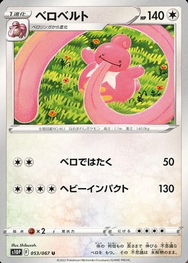 053/067 U Lickilicky / ベロベルト - S10P