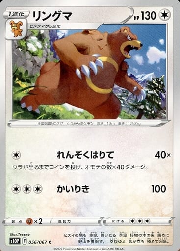 056/067 C Ursaring / リングマ - S10P